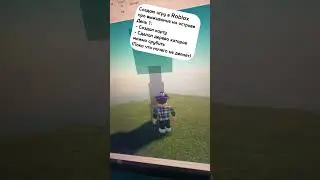 Мой мини-девлог. Доводить до готовой игры? #roblox #robloxstudio #game #devlog