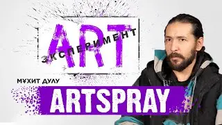 АRT ЭКСПЕРИМЕНТ. Мұхит Дулу  ArtSpray
