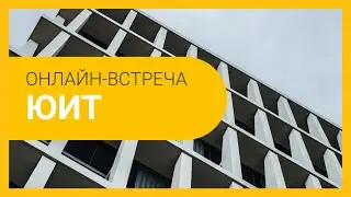 Онлайн-встреча с управляющим по застройщику YIT, ЖК iLona