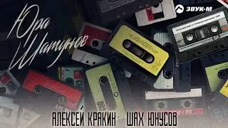 Алексей Кракин & Шах Юнусов - ЮРА ШАТУНОВ /Супер премьера трека 2023 