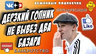 Гопник не вывез два базара | #мошенники #антиколлекторы #пранк #музыкальныйантиколлектор #прикол