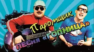 ОРЗ - Гопница 2021