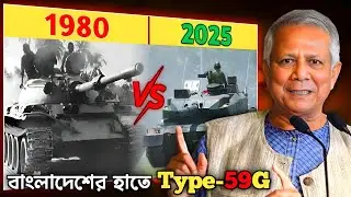এই আপডেট আরো ৫০ বছর আগে হবার দরকার ছিলো | এবার বাংলাদেশে Type-59G | Defence Update | #defence 