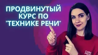 Продвинутый курс по Технике речи. Рассказываю о новом курсе