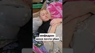 МЕФЕДРОН... 