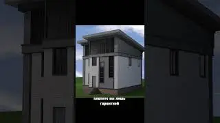 3D Модель дома БЕСПЛАТНО!  