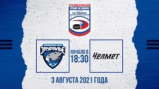 Зауралье (Курган) - Челмет (Челябинск)
