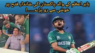 Babar Azam father crying | Babar Azam father got emotional | Babar Azam father crying video |