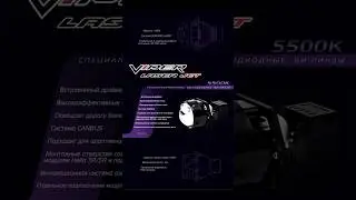 Билед линзы с лазером VIPER LASER JET