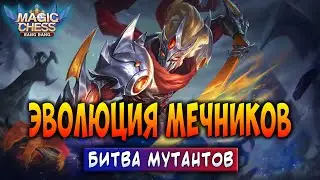 ЭВОЛЮЦИЯ МЕЧНИКОВ! БИТВА МУТАНТОВ! Магические Шахматы Мобайл Легенд / Magic Chess