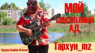 Тархун_mz - МОЙ СОБСТВЕННЫЙ АД (Пророк Санбой AI Cover)