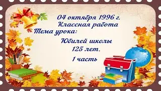 🎉🎊🎈1 часть. 1996 год. Юбилей школы 125 лет. ✨💥#воспоминания #1996год