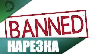 Лучшие моменты с последнего стрима ♠ Это бан...
