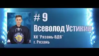 Лучший ассистент турнира. Всеволод Устикин, #8