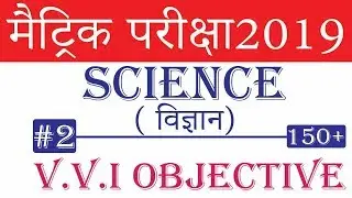 Science (विज्ञान) vvi OBJECTIVE QUESTION/ESSAY FOR 10TH bseb | ENGLISH objective question 2019 | #2