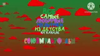 Заставка студии Союзмультфильм Effects (Sponsored By ИТНБП Csupo Effects)