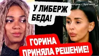 Крис готова ВСЁ ПРОСТИТЬ!  Горина УШЛА! Новости 