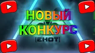 НОВЫЙ КОНКУРС (НА 3 ПИАРА)  