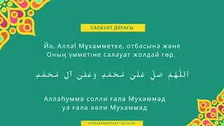 Салауат дұғасы (1)