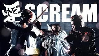【MV】愛SCREAM / コバラヘル