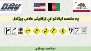 05 USA DMV Road Signs - Right Turn Signs in Pashto