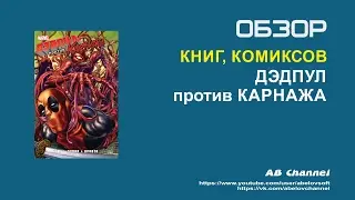 Комикс: Дэдпул против Карнажа