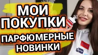 Парфюмерные НОВИНКИ | Покупки парфюмерии и парф эксперименты