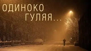 КАК получать удовольствие от одиночной прогулки?