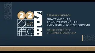 Летний конгресс «Пластическая, реконструктивная хирургия и косметология» - 2022