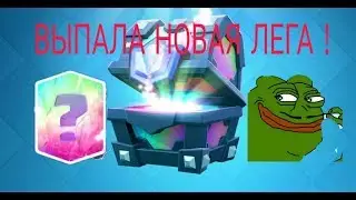 ОТКРЫВАЕМ ЛЕГЕНДАРНЫЙ СУНДУК！КАКАЯ НАМ ВЫПАДЕТ ЛЕГА？