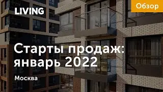 Старты продаж января: апартаменты от 4 миллионов и клубный дом у Чистых прудов
