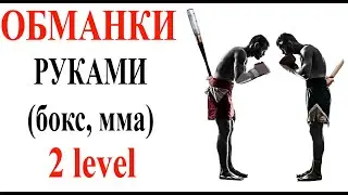 Обманки, финты в боксе, ММА ... (только руками) 2 level.
