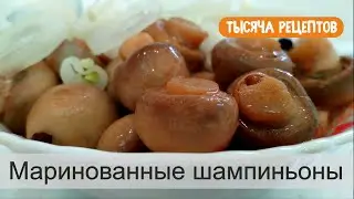 Маринованные шампиньоны