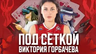 ПОД СЕТКОЙ. Виктория Горбачева