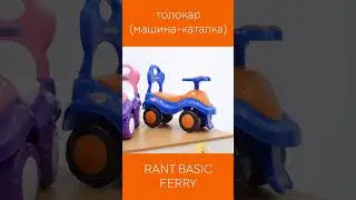 RANT BASIC FERRY - машина-толокар