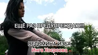 ЕЩЁ РАЗ ПРЕДУПРЕЖДАЮ!!! ВЕДЬМИНА ИЗБА 📹 ИНГА ХОСРОЕВА