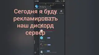 Реклама дискорд сервера