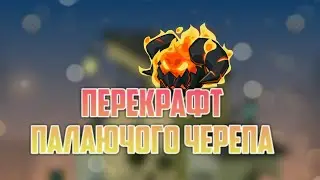 ПЕРЕКРАФТ ПАЛАЮЧОГО ЧЕРЕПА! ВОРМІКС НА АНДРОЇД