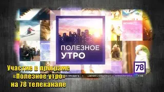 Комфортный дом  за 35 дней  на телеканале 78 канал !