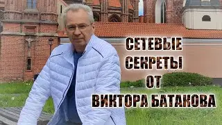 Сетевые Секреты от Виктора Батакова