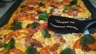 Пицца на слоеном тесте. С натуральными сардельками