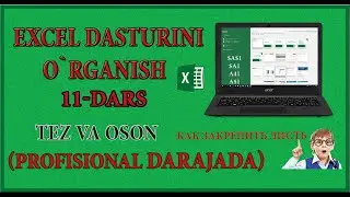 Microsoft Excel dasturida Hujjatlarizni himoyalash.Листь Зашита.Зашита книга