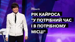 Рік Кайроса 