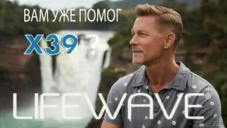 LifeWave Опыт применения пластырей x39 Ушла боль в спине крестец