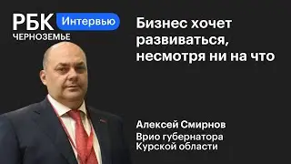 Алексей Смирнов: «Бизнес хочет развиваться, несмотря ни на что»