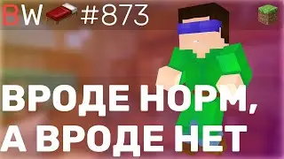 ВРОДЕ НОРМ, А ВРОДЕ НЕТ! BEDWARS [873]