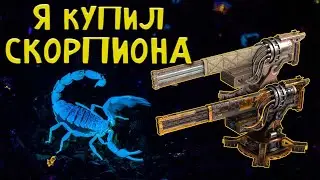 Я купил СКОРПИОН \ CROSSOUT