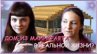 МАЙНКРАФТ ДОМ В РЕАЛЬНОЙ ЖИЗНИ или АРХИТЕКТУРНОЕ ШОУ №2