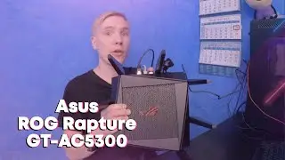 Hands on: Asus ROG Rapture GT-AC5300 — маршрутизатор для геймеров