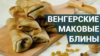 Как испечь венгерские маковые блины с изюмом и грецкими орехами? | Рецепт блинов